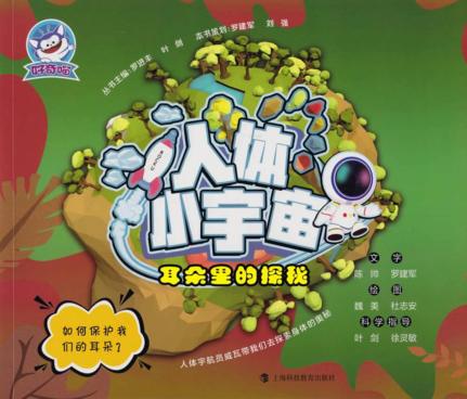 人体小宇宙 耳朵里的探秘 封面