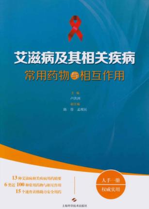 艾滋病及其相关疾病常用药物与相互作用 封面