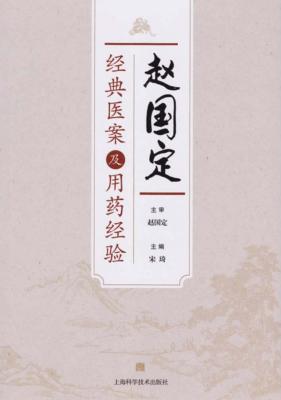 赵国定经典医案及用药经验 封面