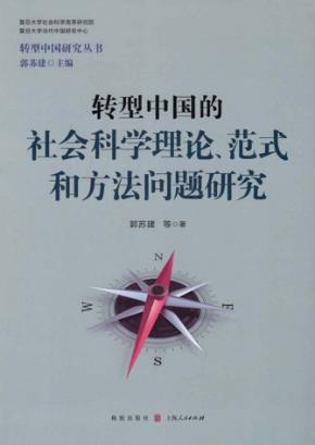 转型中国研究丛书  转型中国的社会科学理论范式和方法问题研究 封面