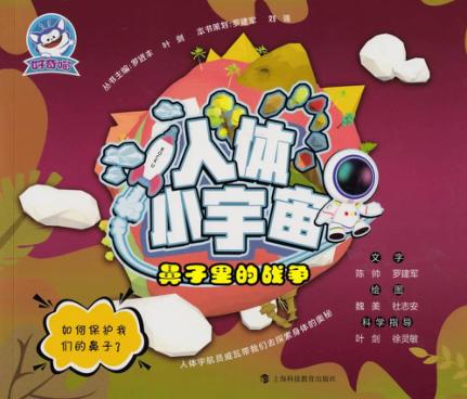 人体小宇宙  鼻子里的战争 封面