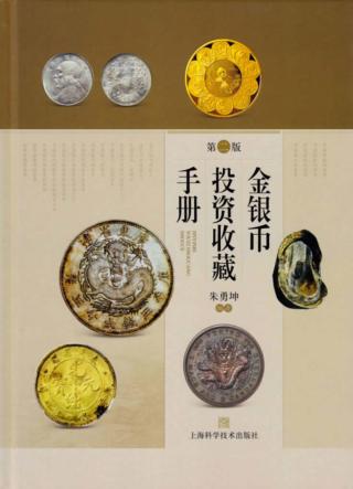 金银币投资收藏手册 封面