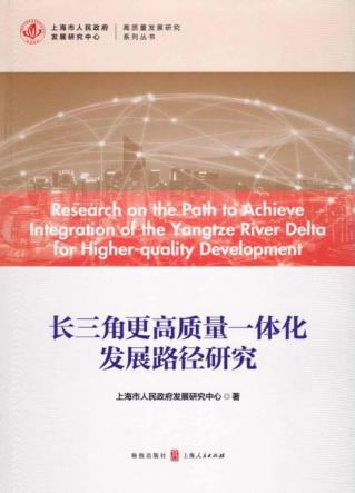 长三角更高质量一体化发展路径研究 封面