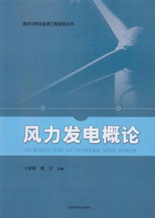 海洋可再生能源工程规划丛书 风力发电概论 封面