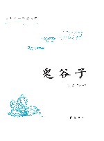 古典名著普及文库 鬼谷子 封面