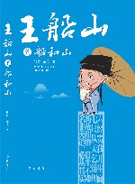 王船山的船和山 封面