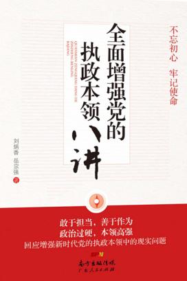 全面增强党的执政本领八讲 封面