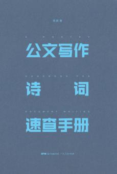 公文写作诗词速查手册 封面