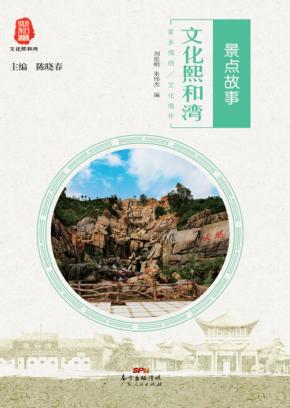 文化熙和湾 景点故事 封面