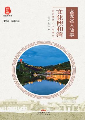 文化熙和湾 客家名人故事 封面