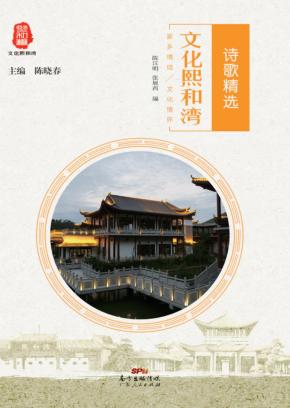 文化熙和湾 诗歌精选 封面