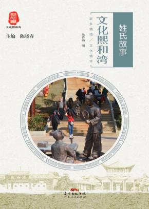文化熙和湾 姓氏故事 封面