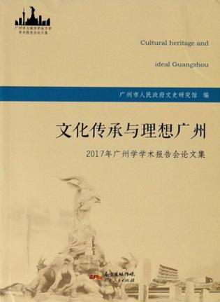 文化传承与理想广州  2017年广州学学术报告会论文集 封面