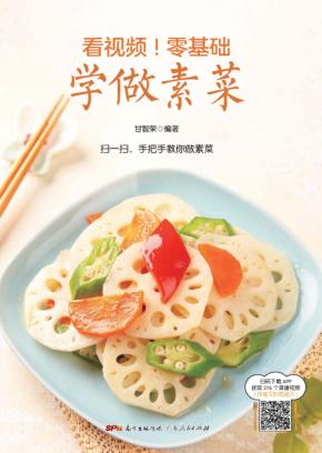 看视频!零基础 学做素菜 封面