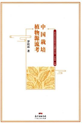中国栽培植物源流考 封面