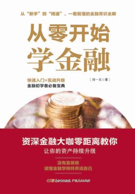从零开始学金融 封面