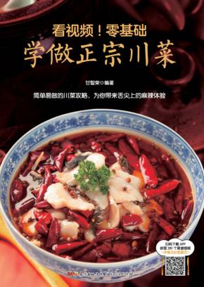 看视频!零基础学做正宗川菜 封面