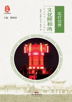 文化熙和湾 花灯世界 封面