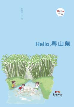 Hello，粤山泉 封面