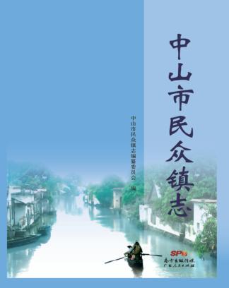 中山市民众镇志 封面