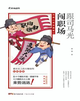 跟司马光闯职场 封面