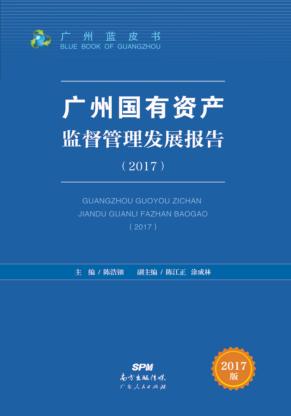 广州国有资产监督管理发展报告 封面