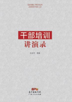干部培训讲演录 封面