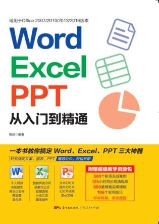 WordExcelPPT从入门到精通 封面