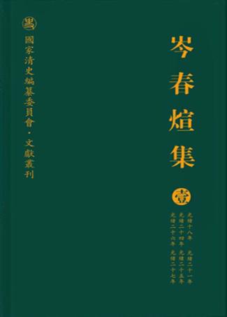 岑春煊集  第1册 封面