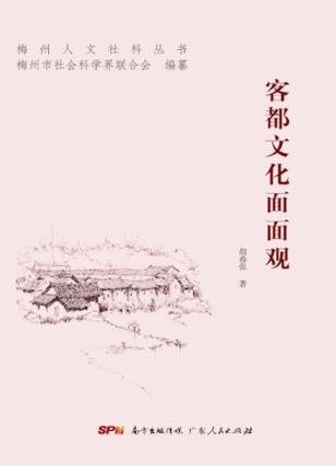 客都文化面面观 封面