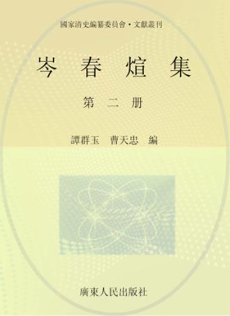 岑春煊集  第2册 封面