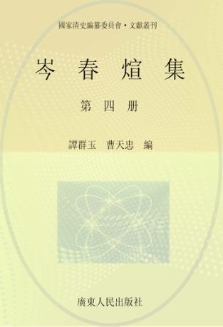 岑春煊集  第4册 封面