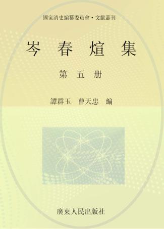 岑春煊集  第5册 封面