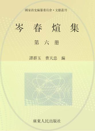 岑春煊集  第6册 封面