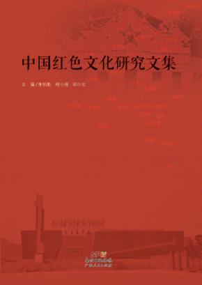 中国红色文化研究文集 封面