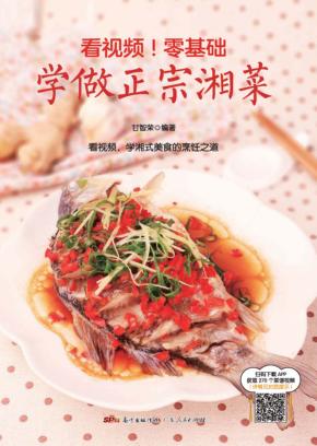 看视频  零基础  学做正宗湘菜 封面