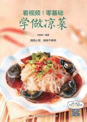 看视频！零基础  学做凉菜 封面