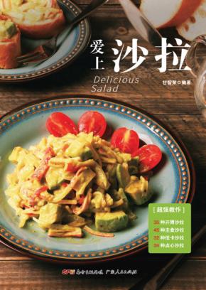 爱上沙拉 封面