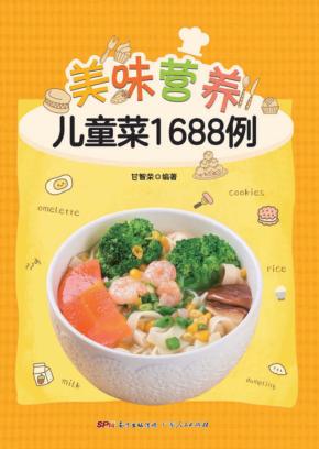 美味营养  儿童菜1688例 封面