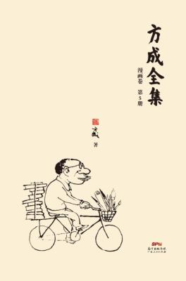 方成全集  第5册 封面