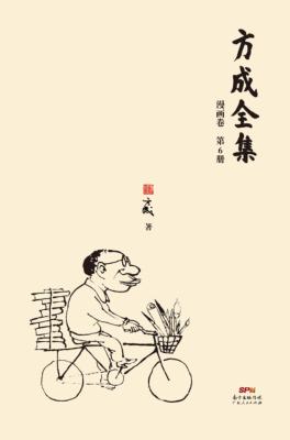 方成全集  第6册 封面