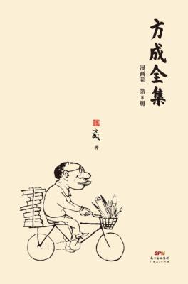 方成全集  第8册 封面