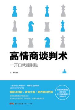 高情商谈判术 封面