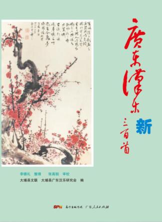 广东汉乐新三百首 封面