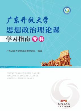 广东开放大学思想政治理论课学习指南 封面