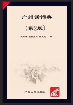 广州话词典  第2版 封面