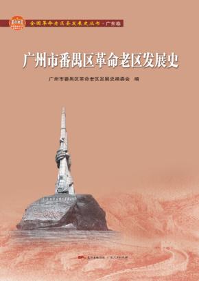 广州市番禺区革命老区发展史 封面