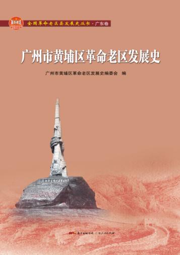 全国革命老区县发展史丛书  广州市黄埔区革命老区发展史 封面
