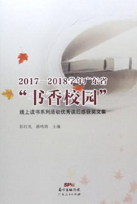 2017-2018学年广东省“书香校园”线上读书系列活动优秀读后感获奖文集 封面