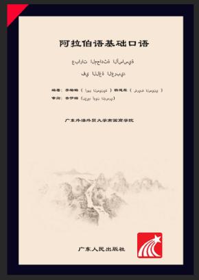 阿拉伯语基础口语 封面